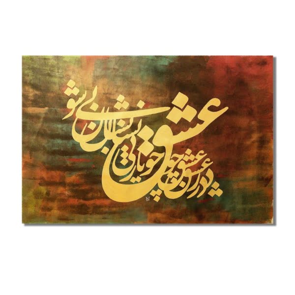 Persian Acrylic Calligraphy Painting (Love) 80 x 120