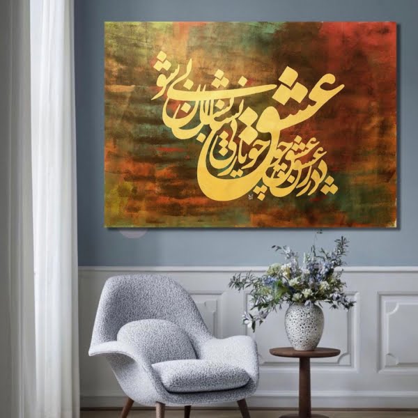 Persian Acrylic Calligraphy Painting (Love) 80 x 120