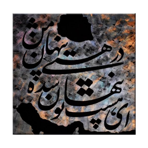 Persian Acrylic Calligraphy Painting (Iran Map) 90 x 90