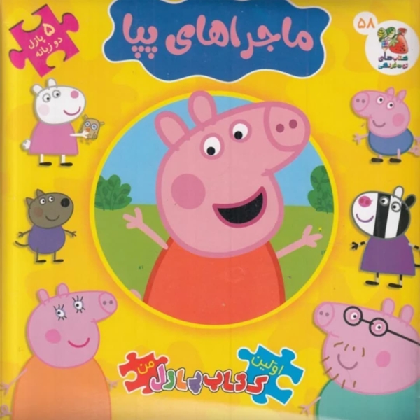 Peppa Pig Puzzle Book – Persian English