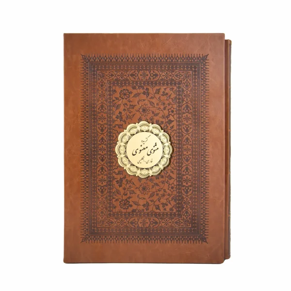 Rumi Masnavi Manavi Collection, English and Persian