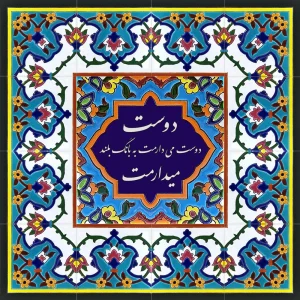 Persian Calligraphy Tile - Customizable Nasta'liq Iranian Art