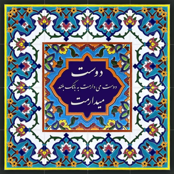 Persian Calligraphy Tile – Customizable Nasta’liq Iranian Art